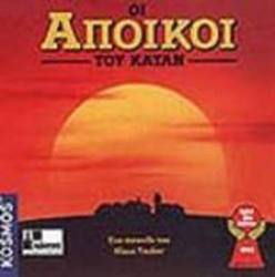 Οι Άποικοι Του Κατάν  (1η έκδοση)