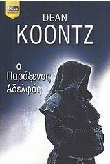 Ο παράξενος αδελφός