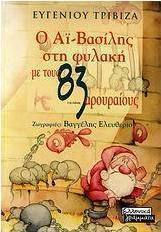 Ο Αϊ-Βασίλης στη φυλακή με τους 83 αρουραίους