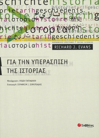 Για την υπεράσπιση της ιστορίας