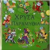 Χρυσά παραμύθια