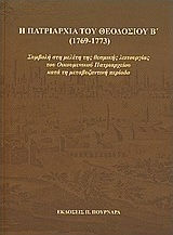 Η πατριαρχία του Θεοδοσίου Β' (1769-1773)