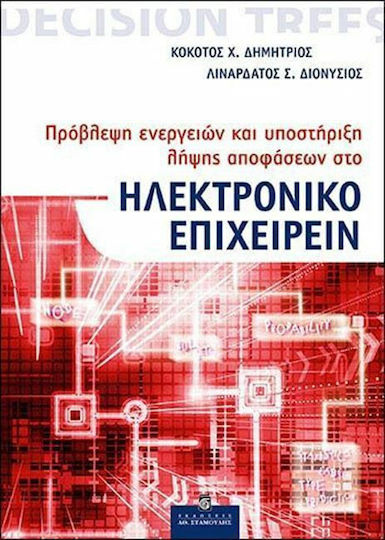 Πρόβλεψη ενεργειών και υποστήριξη λήψης αποφάσεων στο ηλεκτρονικό επιχειρείν