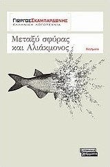 Μεταξύ σφύρας και Αλιάκμονος