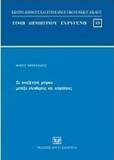 Σε αναζήτηση μέτρου μεταξύ ελευθερίας και ασφάλειας
