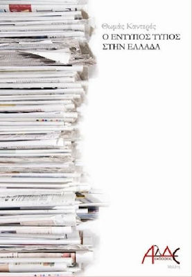 Ο έντυπος Τύπος στην Ελλάδα