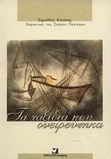 Τα ταξίδια που ονειρεύτηκα