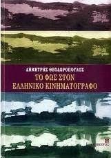 Το φως στον ελληνικό κινηματογράφο