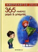 Ημερολόγιο 2010: 365 ημέρες μαμά και μπαμπάς