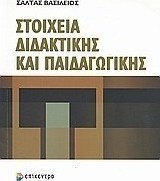 Στοιχεία διδακτικής και παιδαγωγικής