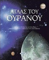 Άτλας του ουρανού