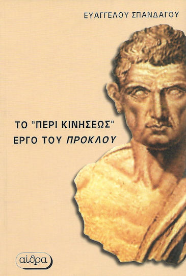 Στοιχείωσις φυσική (ή περί κινήσεως)
