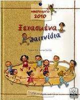 Ημερολόγιο 2010: Ξεχασμένα παιχνίδια