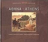 Ημερολόγιο 2010: Αθήνα