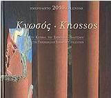 Ημερολόγιο 2010: Κνωσός