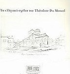 Τα ελληνικά σχέδια του Théodore Du Moncel