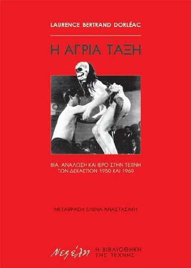 Η άγρια τάξη