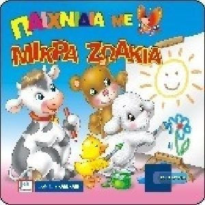 Παιχνίδια με μικρά ζωάκια