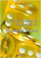 Στατιστική φυσική