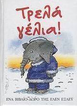 Τρελά γέλια
