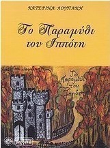 Το παραμύθι του ιππότη