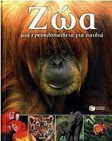Ζώα