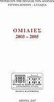 Ομιλίες 2003-2005