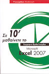 Σε 10΄ μαθαίνετε το Microsoft Excel 2007