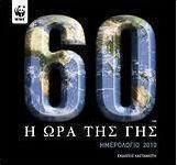 Ημερολόγιο 2010