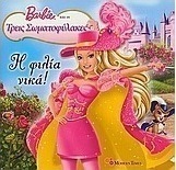 Barbie & οι τρεις σωματοφύλακες