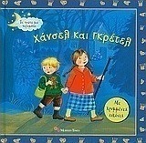 Χάνσελ και Γκρέτελ