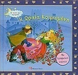 Η Ωραία Κοιμωμένη