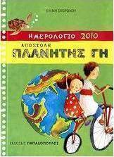 Ημερολόγιο 2010: Αποστολή πλανήτης Γη