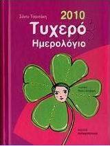 Τυχερό ημερολόγιο 2010