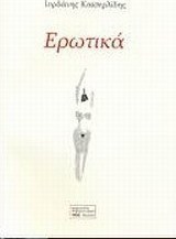 Ερωτικά