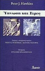 Ύπνωση και στρες