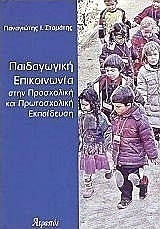 Παιδαγωγική επικοινωνία στην προσχολική και πρωτοσχολική εκπαίδευση