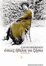 Όπως ήθελα να ζήσω