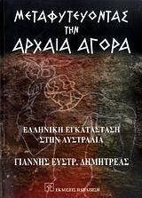 Μεταφυτεύοντας την αρχαία αγορά