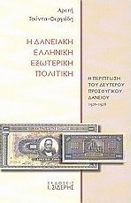 Η δανειακή ελληνική εξωτερική πολιτική