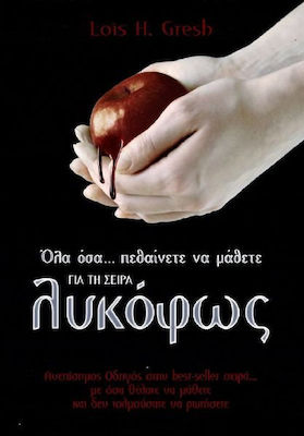 Όλα όσα... πεθαίνετε να μάθετε για τη σειρά "Λυκόφως"