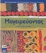 Μαγειρεύοντας