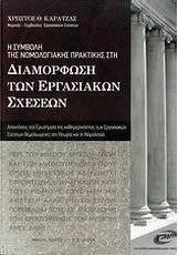 Η συμβολή της νομολογιακής πρακτικής στη διαμόρφωση των εργασιακών σχέσεων