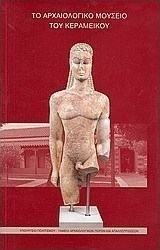 Το Αρχαιολογικό Μουσείο του Κεραμεικού