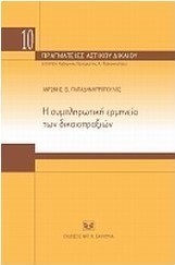 Η συμπληρωματική ερμηνεία των δικαιοπραξιών