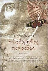 Ο λαβύρινθος των ρόδων
