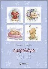 Ημερολόγιο 2010: Forever Friends