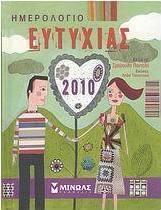 Ημερολόγιο ευτυχίας 2010