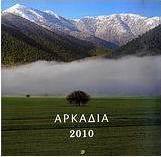 Ημερολόγιο 2010: Αρκαδία