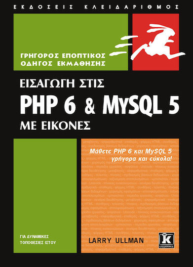 Εισαγωγή στις PHP 6 & MYSQL 5